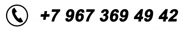 +7 967 369 49 42
