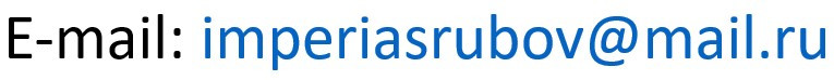 imperiasrubov@mail.ru